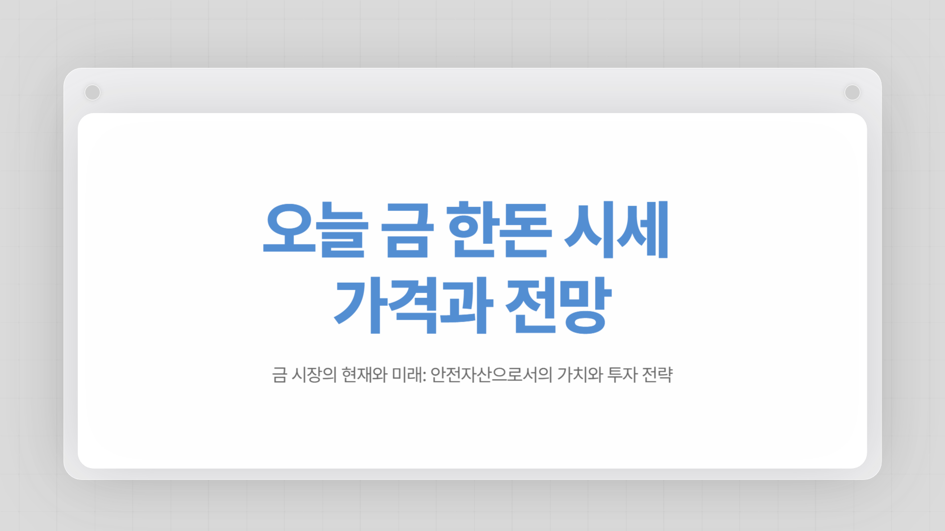 오늘 금 한돈 시세