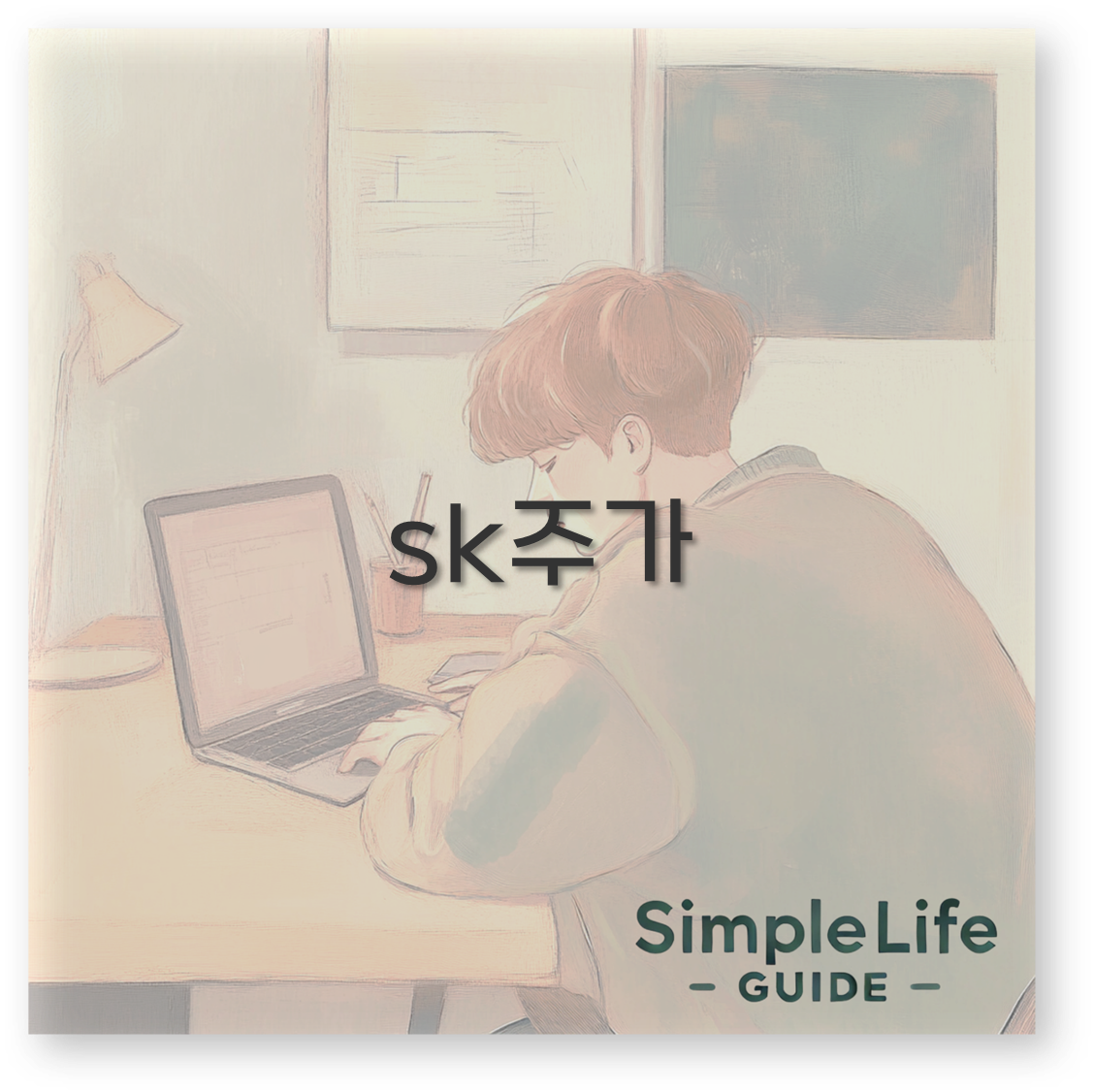 sk주가