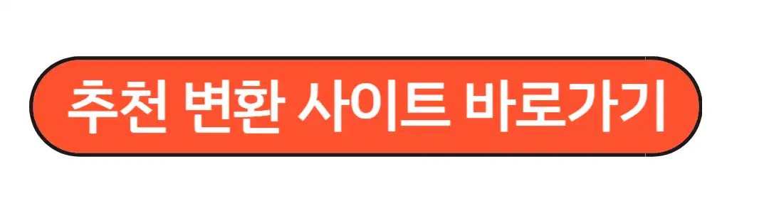 추천 파일변환사이트 바로가기