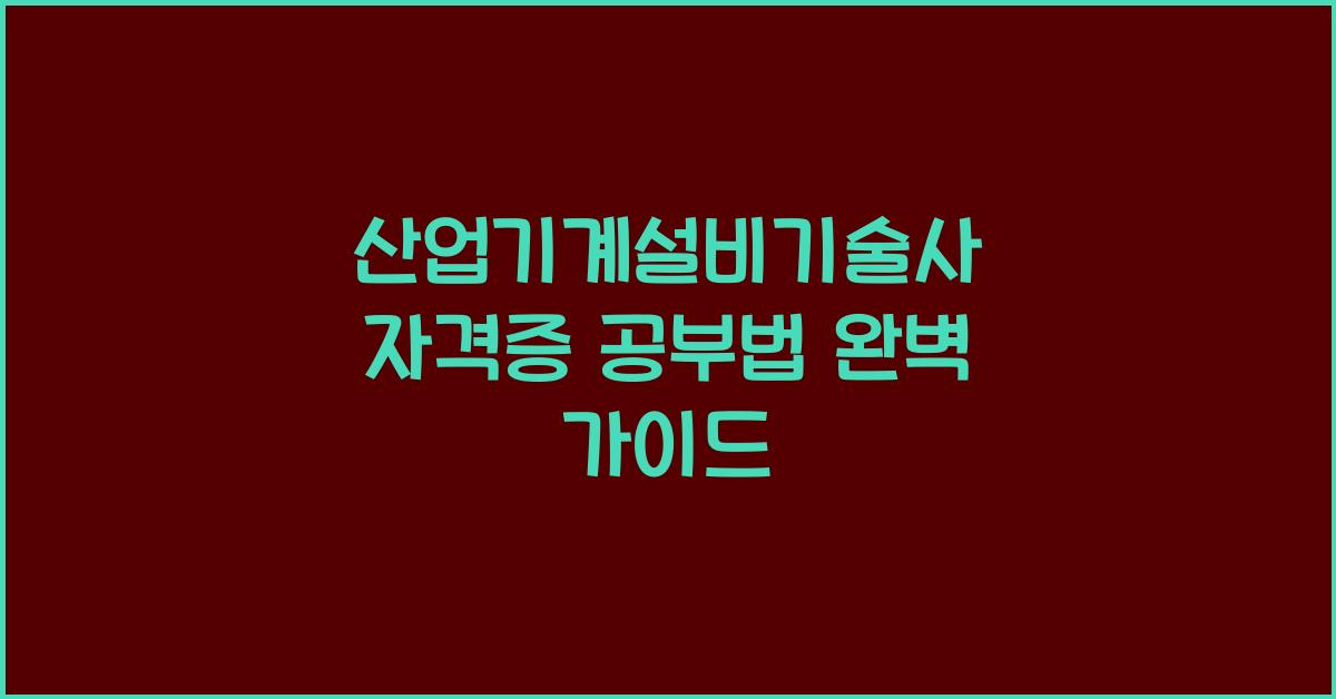 산업기계설비기술사 자격증 공부법