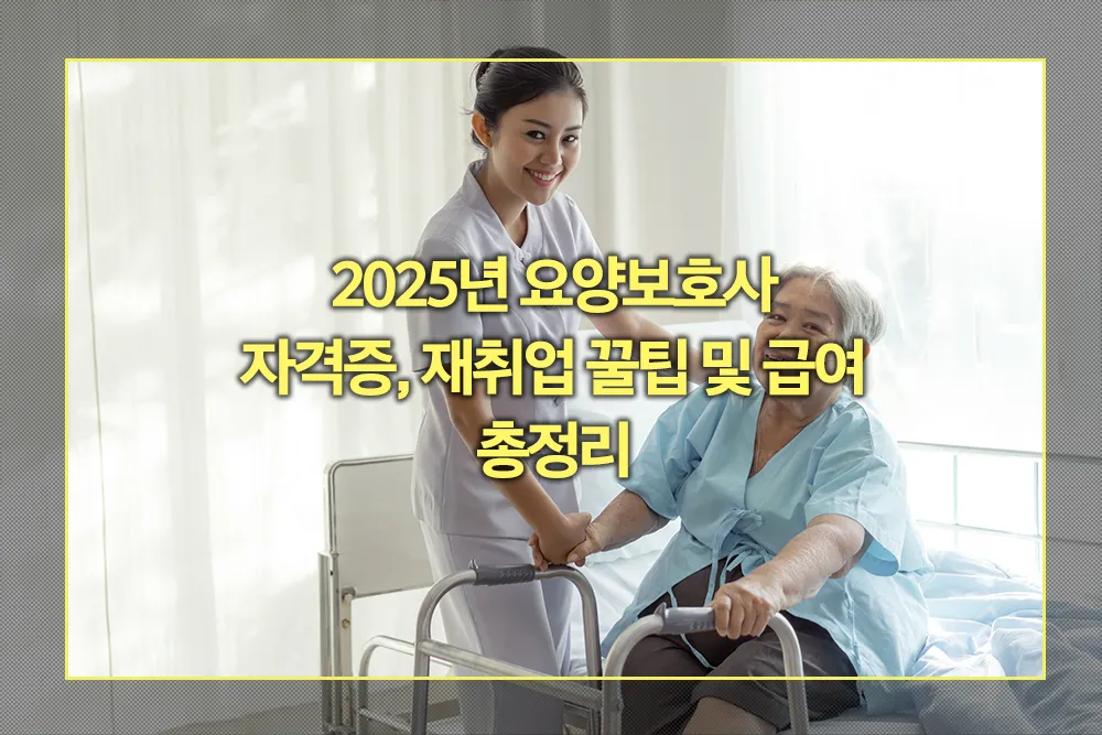2025년 요양보호사 자격증 시험일정 급여