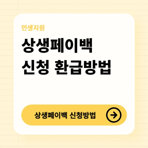 상생페이백-신청방법