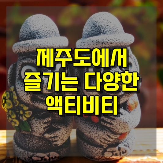 제주도에서 즐기는 다양한 액티비티