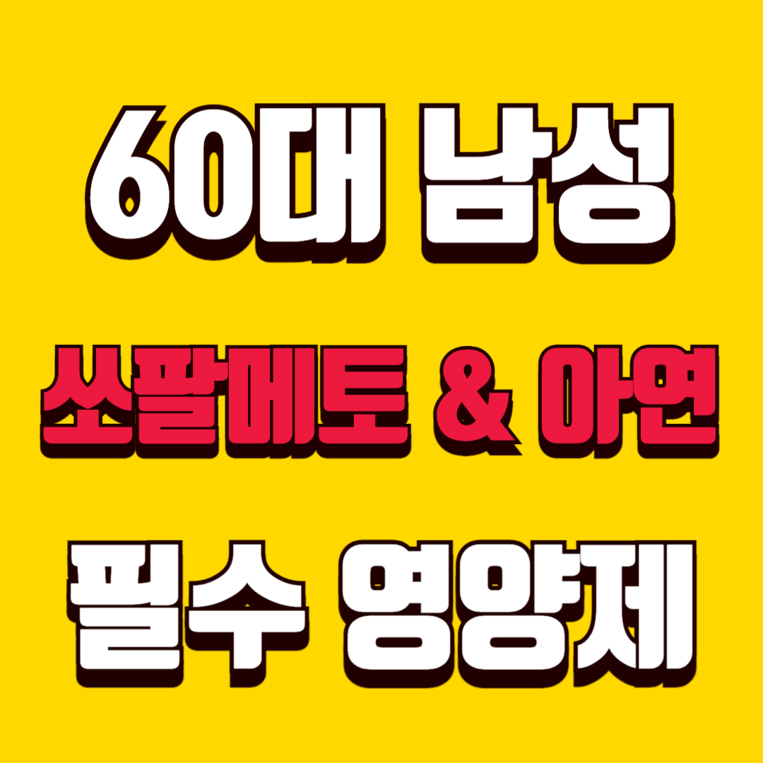 60대 남성 필수 영양제 추천ㅣ쏘팔메토 & 아연