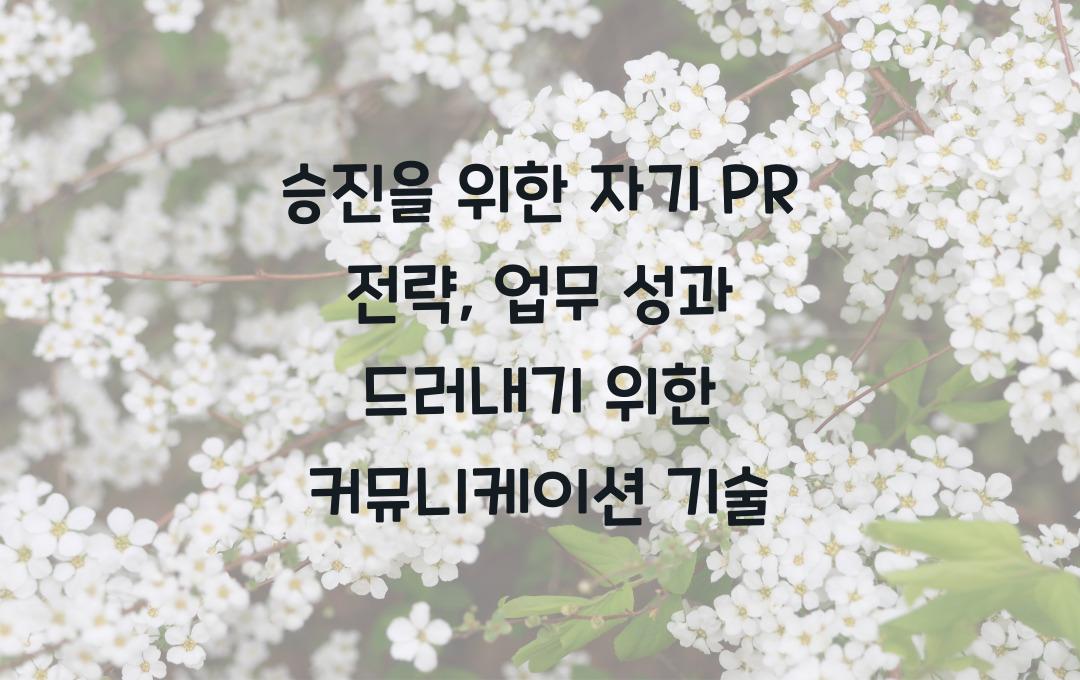 승진을 위한 자기 PR 전략, 업무 성과 드러내는 커뮤니케이션 방법