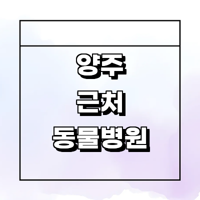 양주시 동물병원