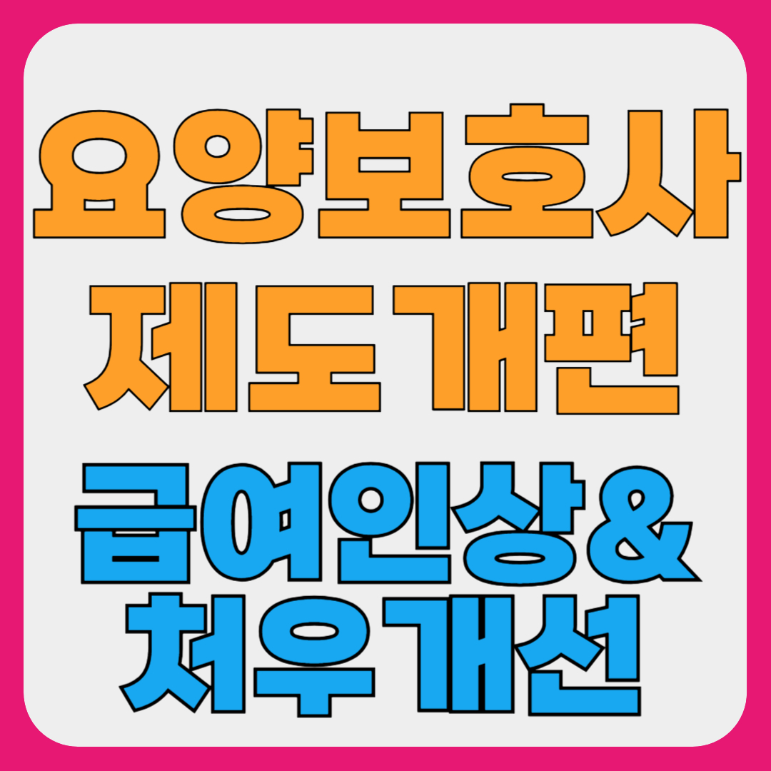 요양보호사 급여 제도