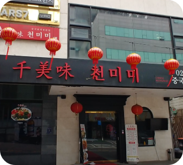 천미미 신사점