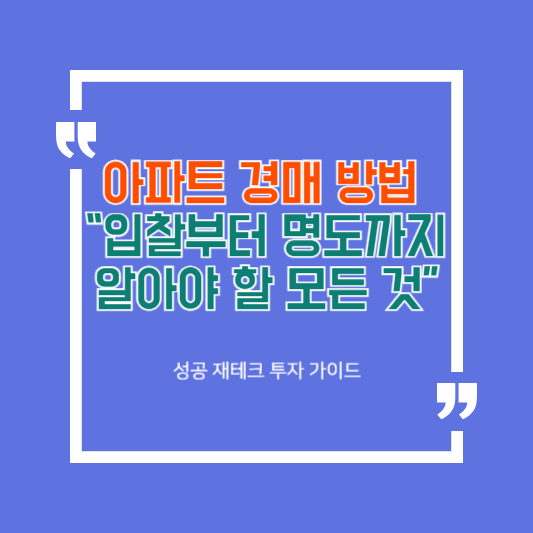 아파트 경매 방법 “입찰부터 명도까지 알아야 할 모든 것”