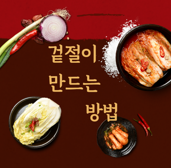 배추겉절이, 배추 겉절이 만드는 법