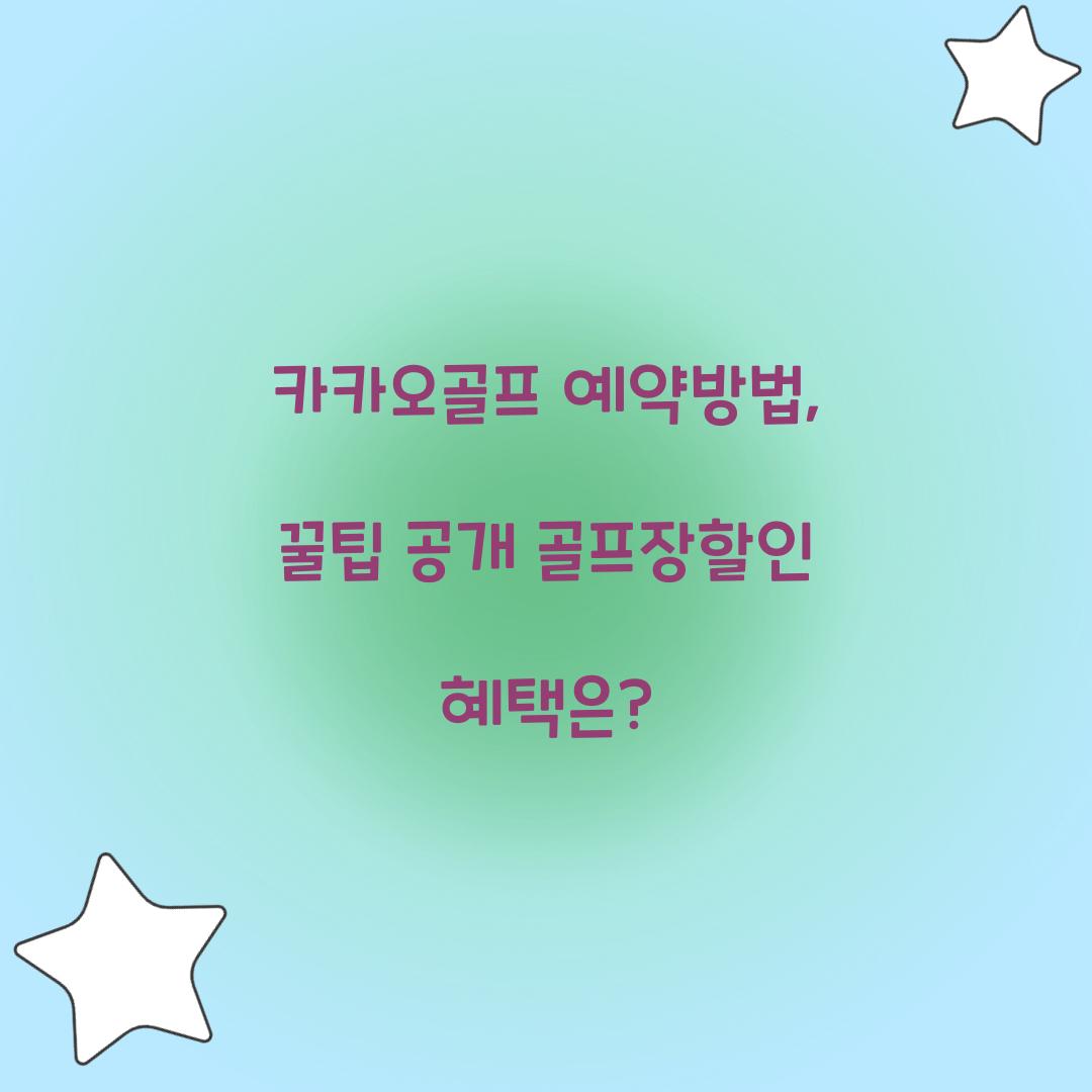 카카오골프 예약방법