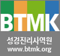 성경진리사역원 홈페이지
