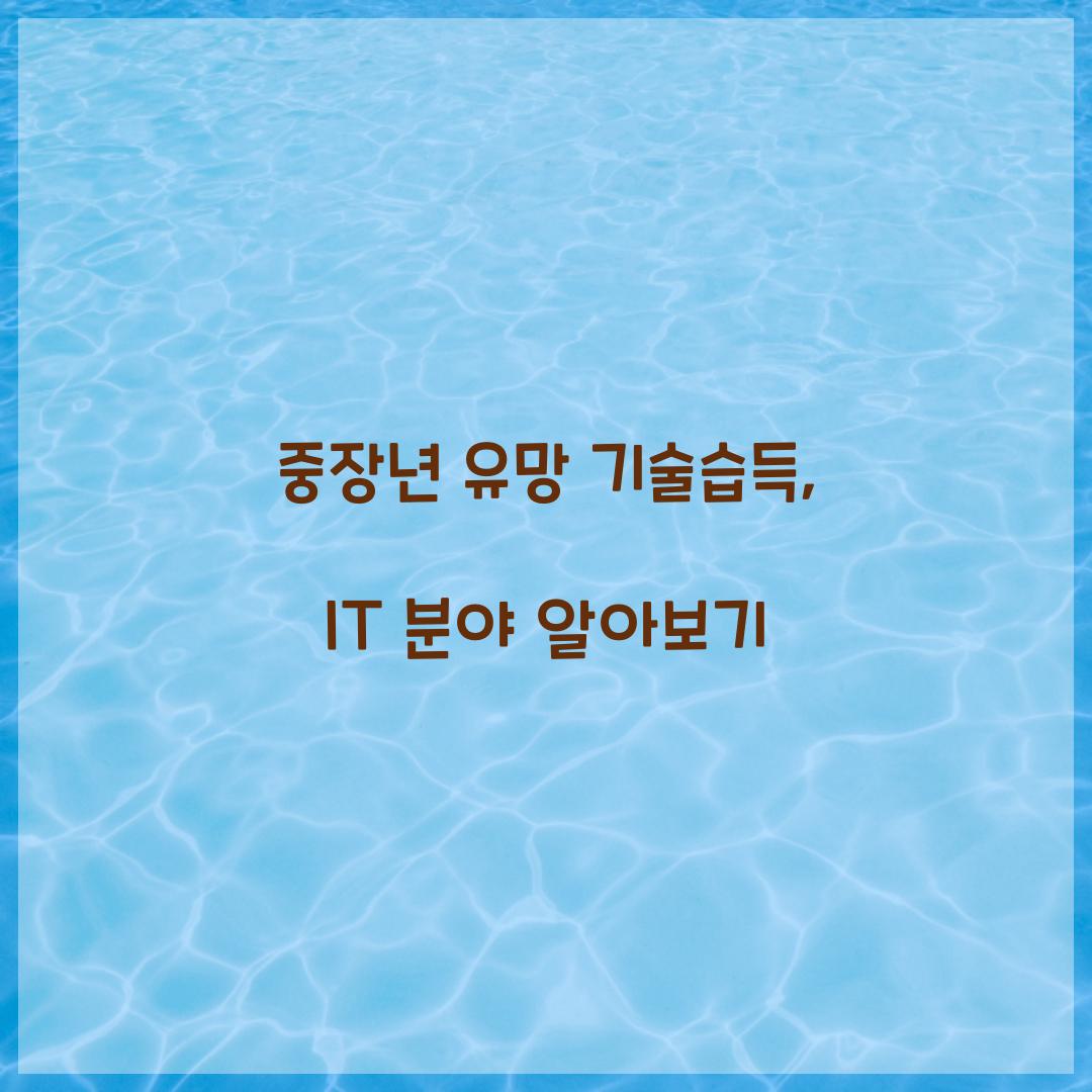 중장년 유망 기술습득