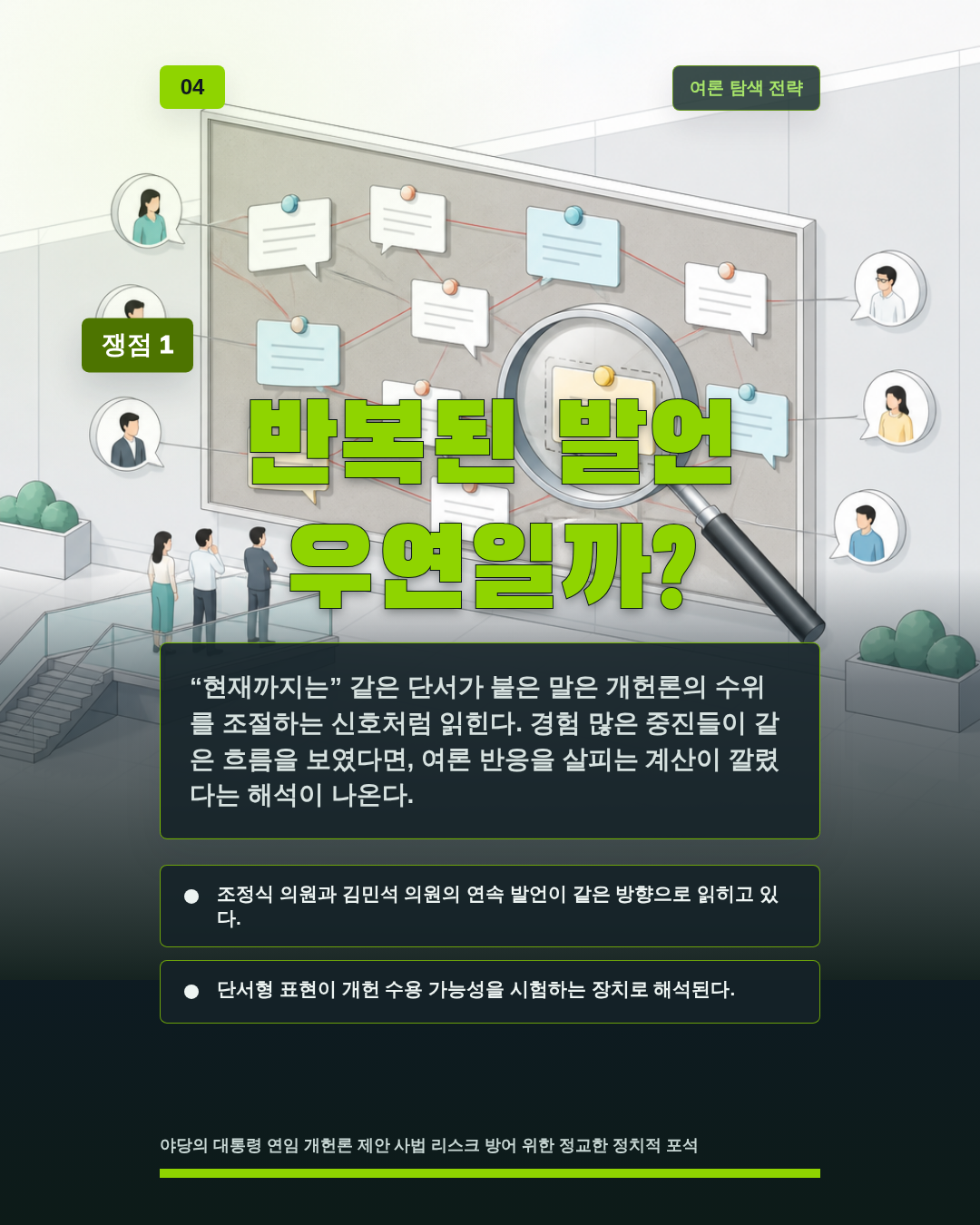 반복된 발언 우연일까?