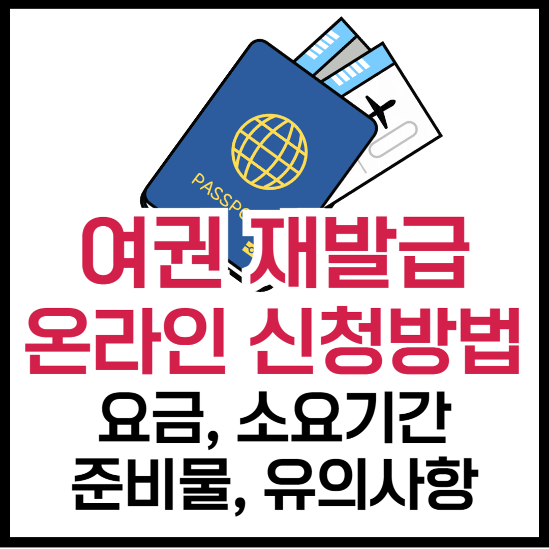 여권 재발급 온라인 신청방법, 소요기간, 비용