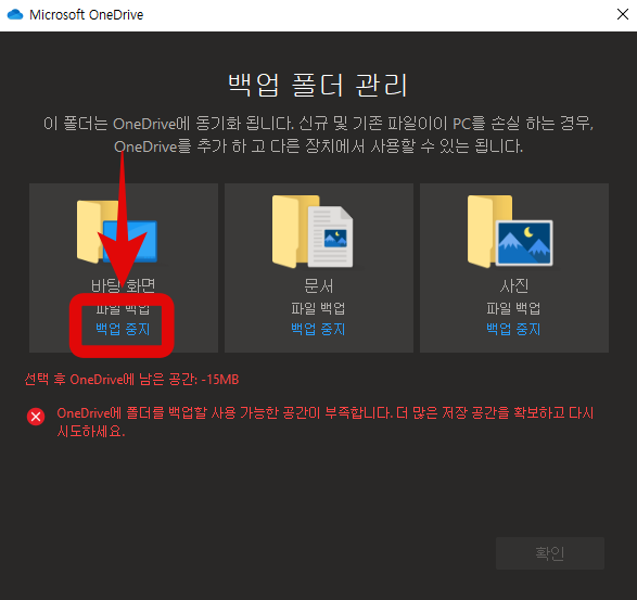 Microsoft 원드라이브 백업 폴더 관리 창 2