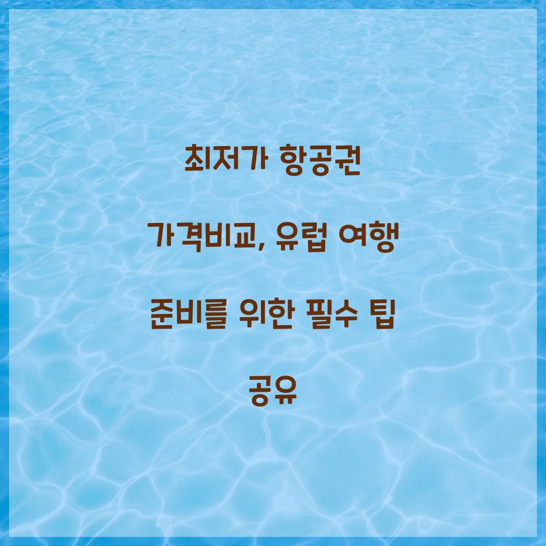 최저가 항공권 가격비교