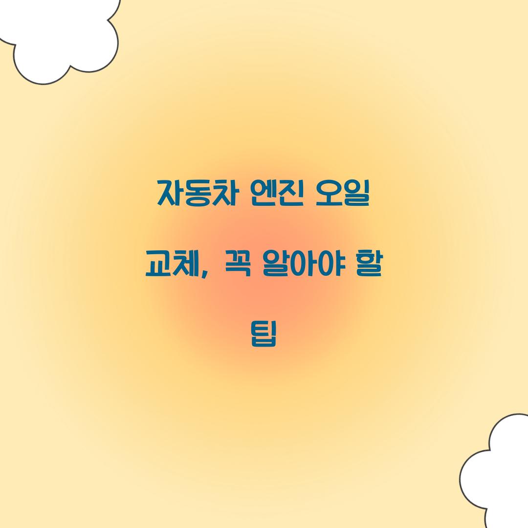 자동차 엔진 오일 교체