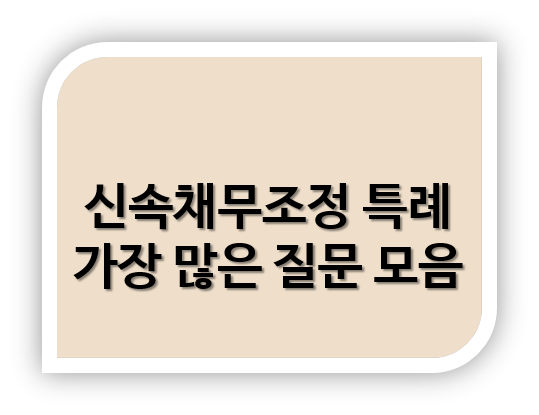 신속채무조정 특례 지원대상 내용 신청방법 총정리