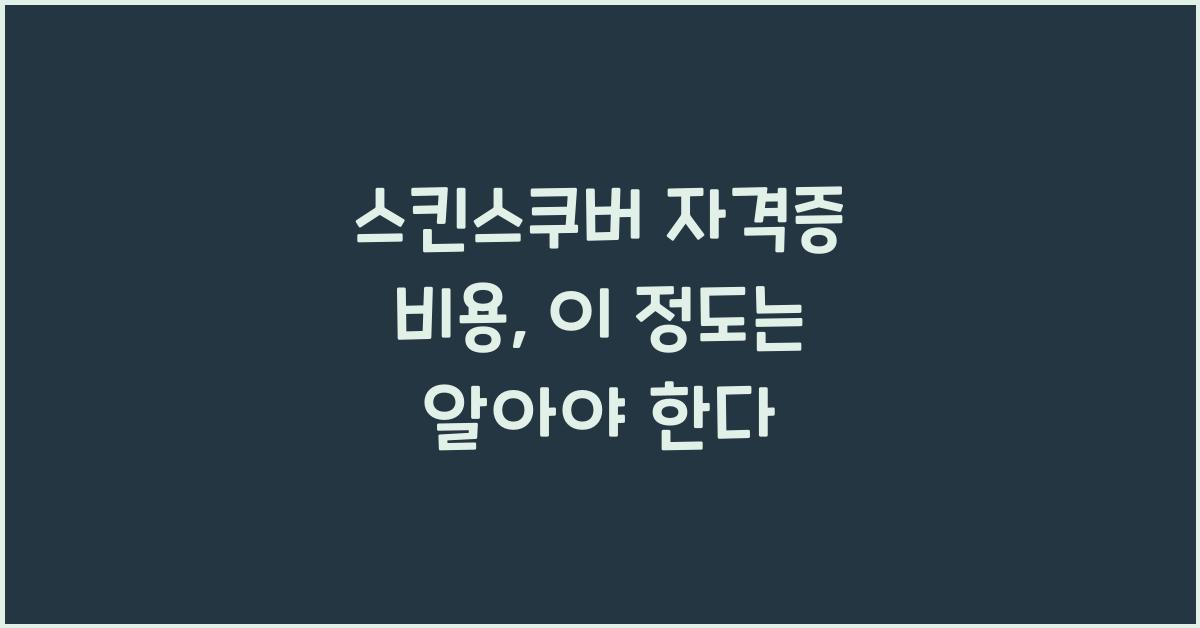 스킨스쿠버 자격증 비용