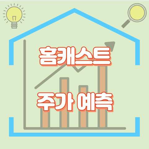 홈캐스트_썸네일
