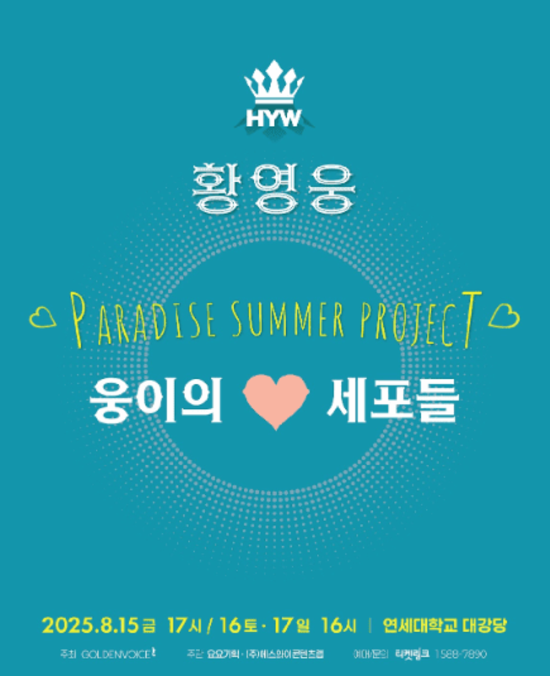 황영웅 콘서트