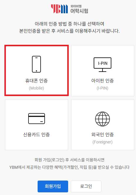 토익 성적 확인 ❘ 본인 인증 방법 (휴대폰, 아이핀, 신용카드 인증)