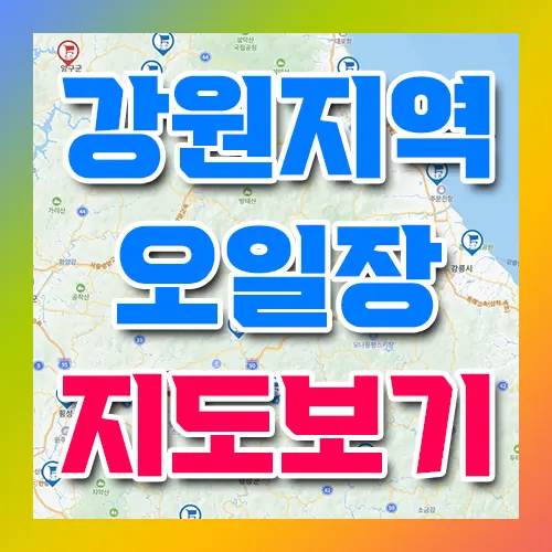 강원 오일장 지도 보기