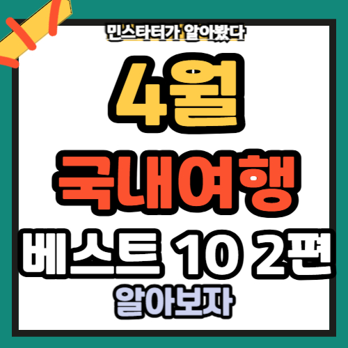 4월 국내여행 베스트 10 2편