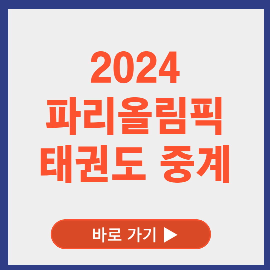 2024 파리올림픽 태권도