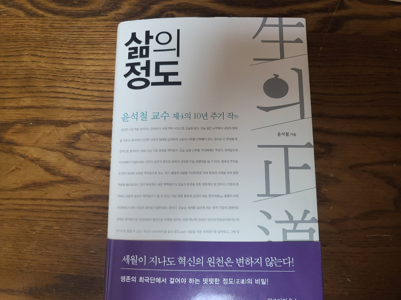 윤석철 교수의 '삶의 정도' 책