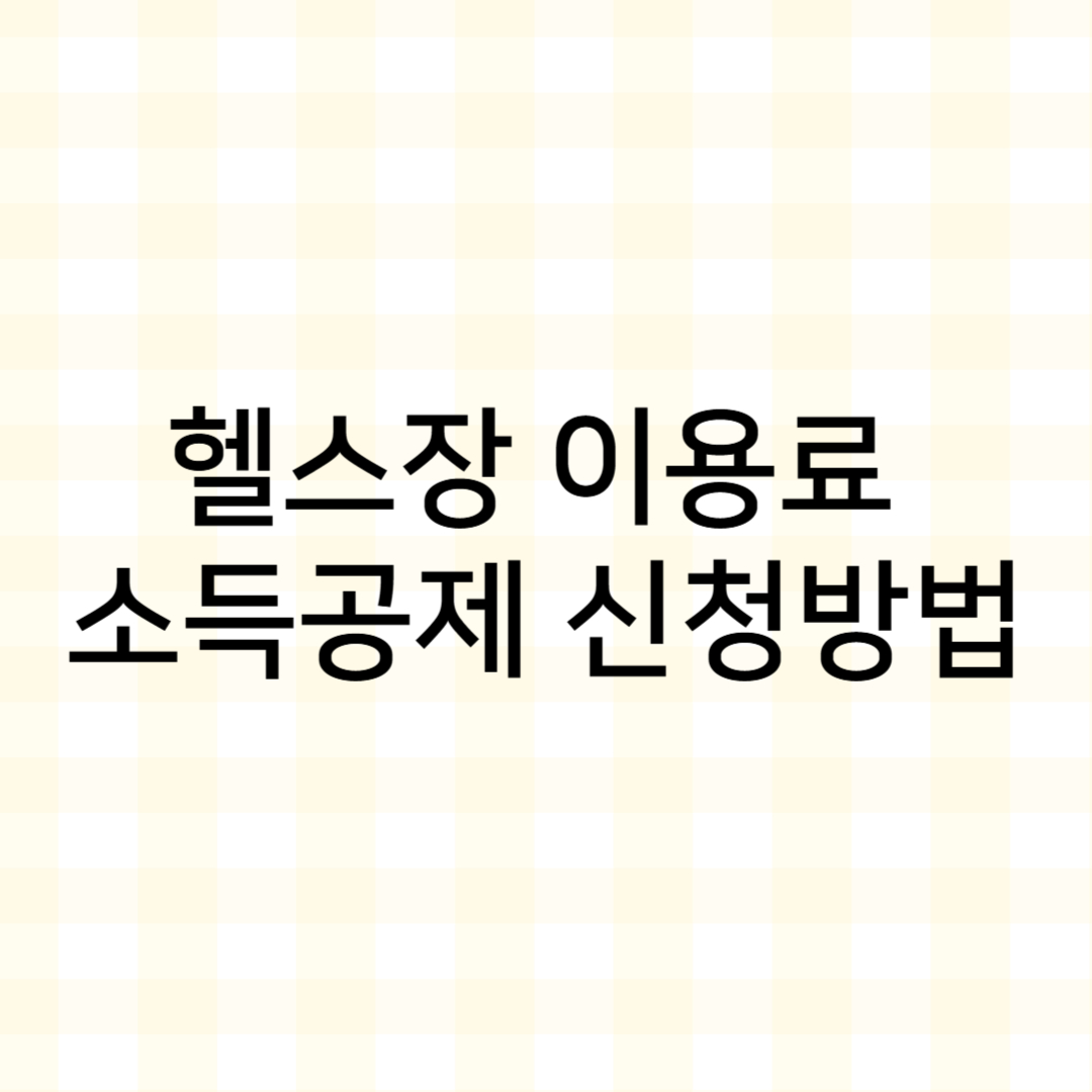 썸네일 : 헬스장 이용료 소득공제 신청방법