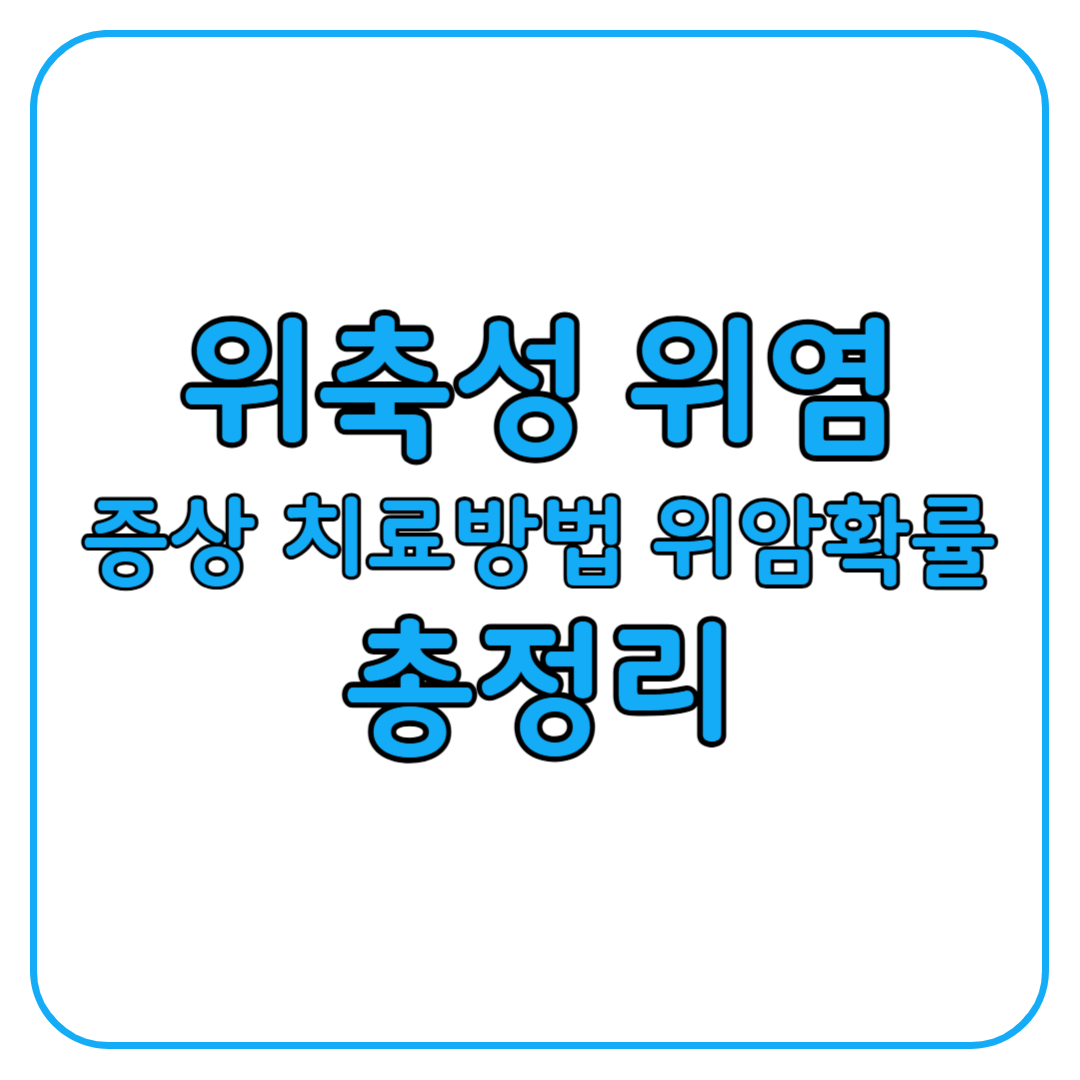 위축성 위염이란 증상 원인 치료방법 총정리