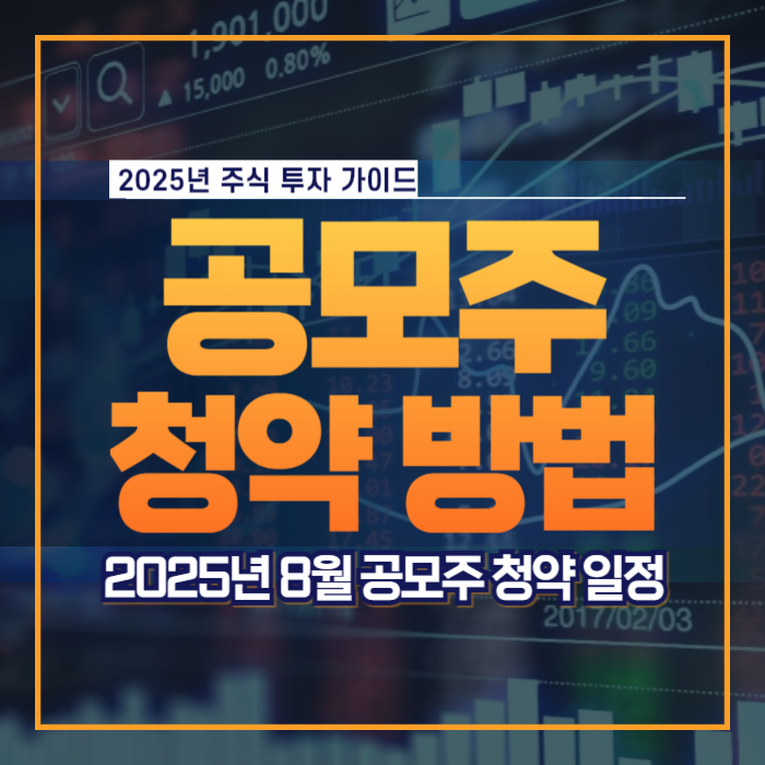 공모주 청약 방법 2025년 8월 일정