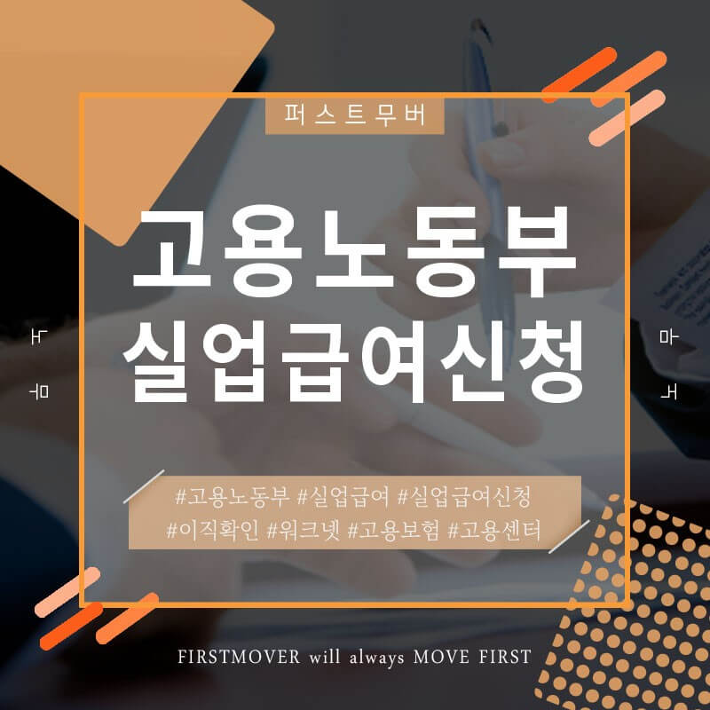 실업급여: 조건, 기간, 계산, 신청부터 수급까지