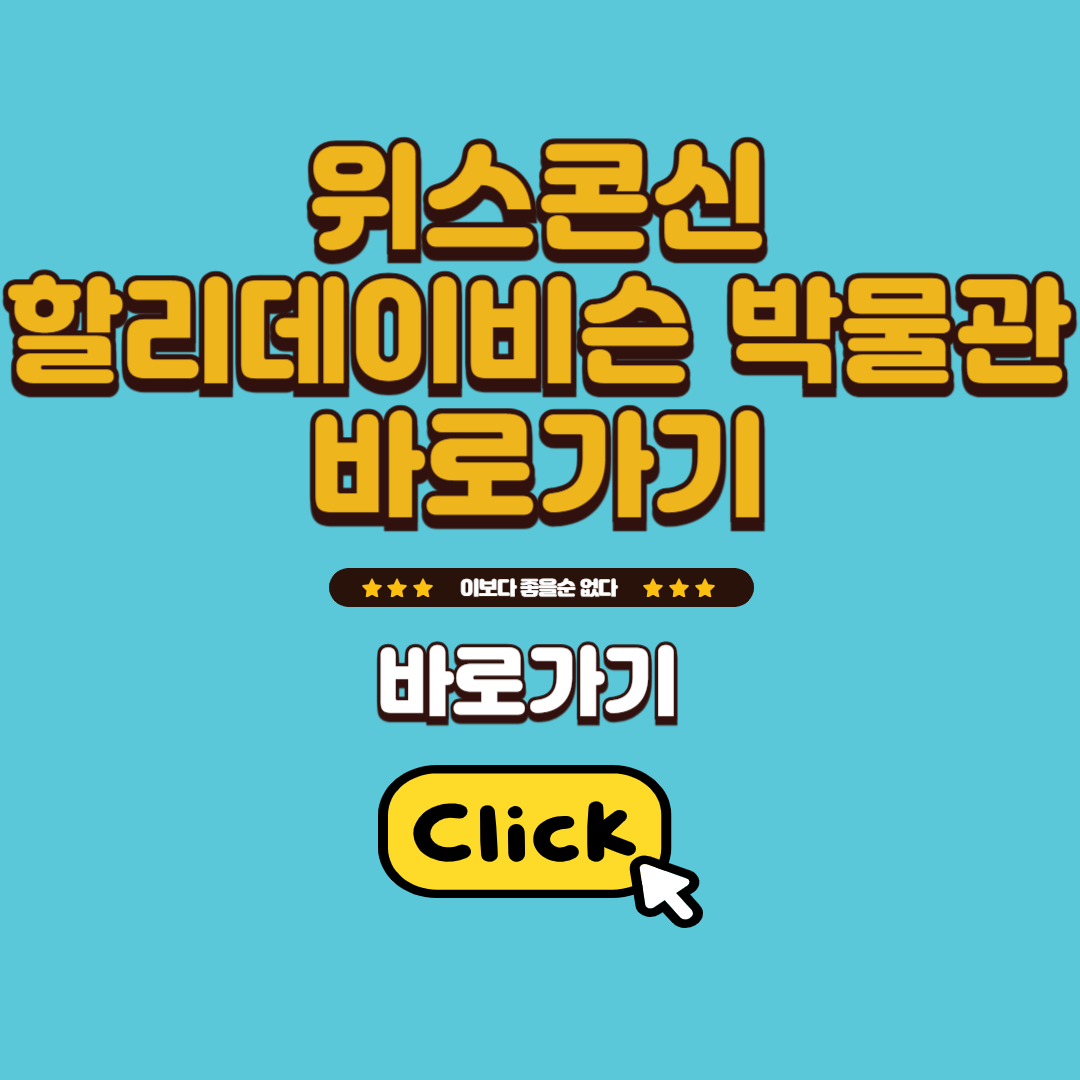 위스콘신 할리데이비슨 박물관 바로가기