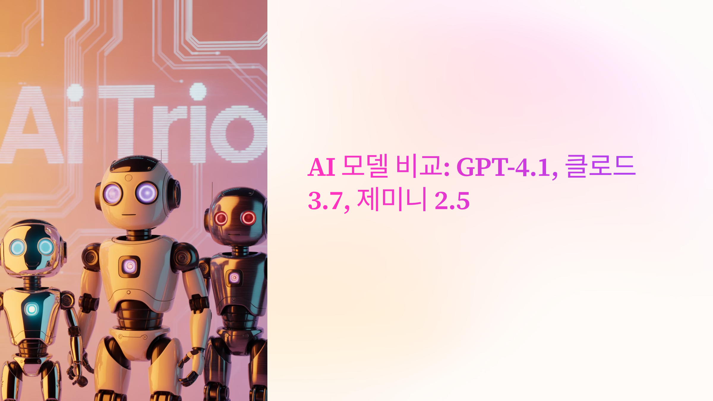 GPT-4.1, 클로드 3.7, 제미니 2.5
