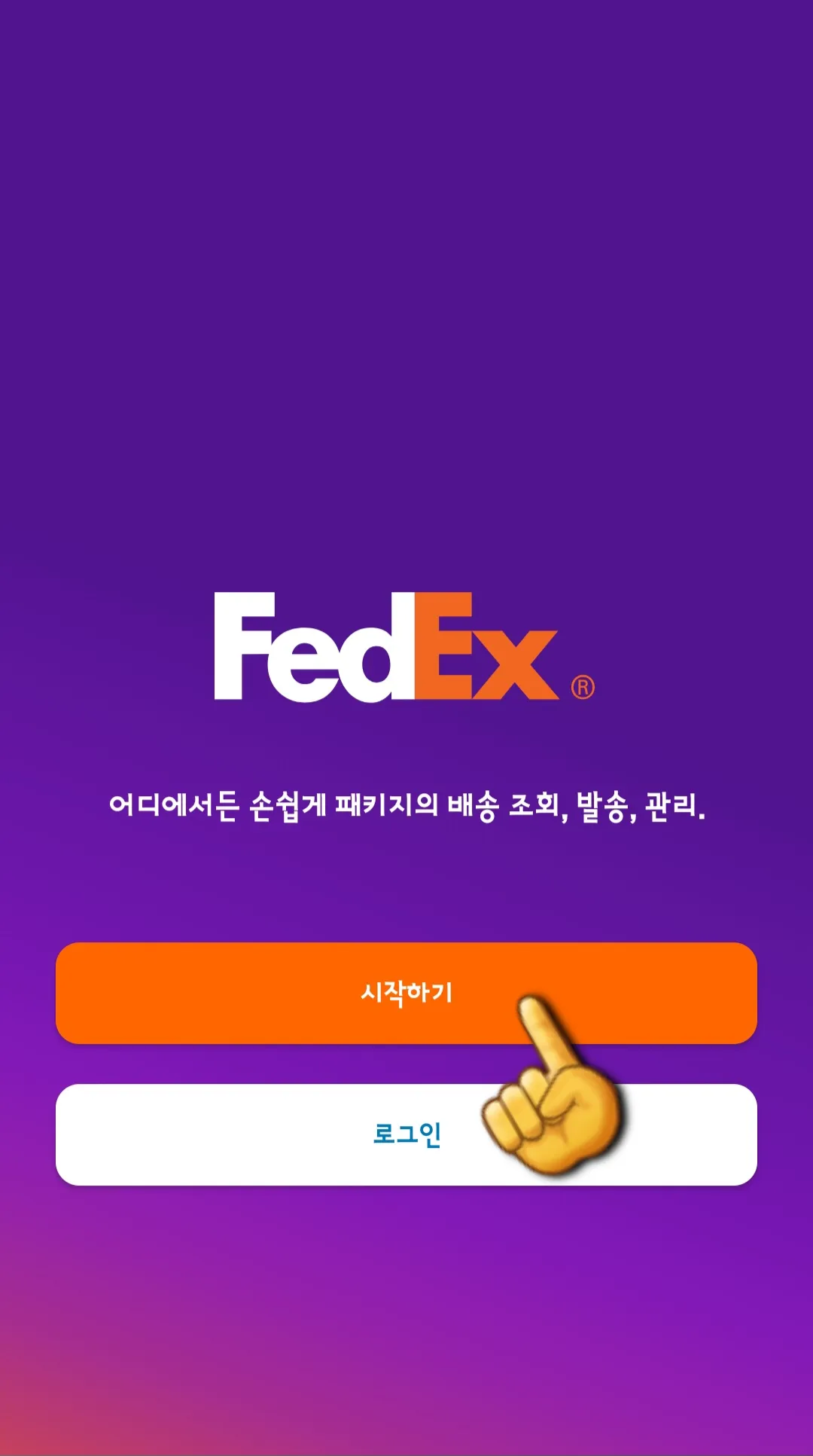 Fedex(페덱스)-배송조회-안내-이후-시작하기-버튼을-눌러주세요.-이미-계정이-있다면-로그인-버튼을-클릭해-접속할-수-있습니다.