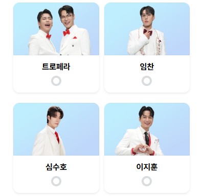 미스터 트롯3 투표하기