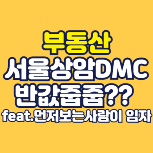 상암DMC아파트줍줍