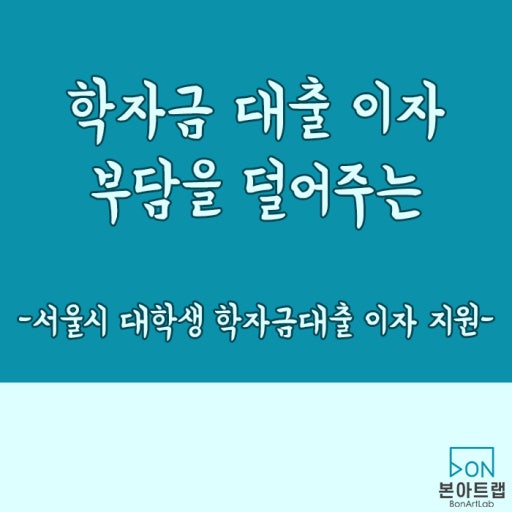 학자금대출 이자지원