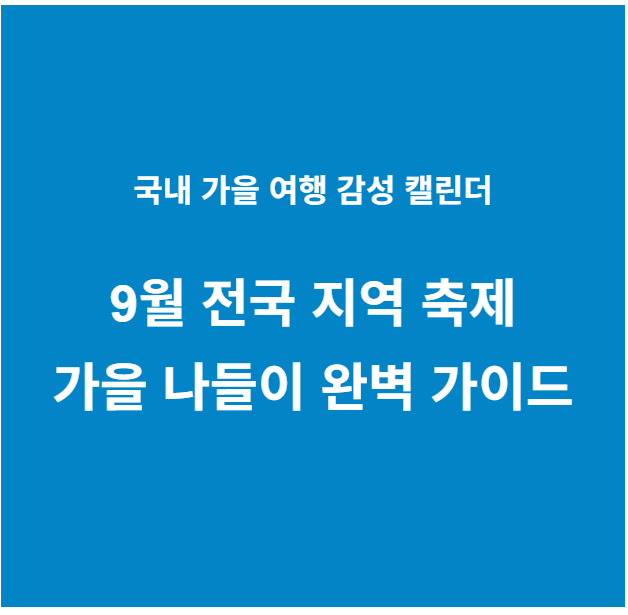 9월 전국 지역 축제 가을 나들이
