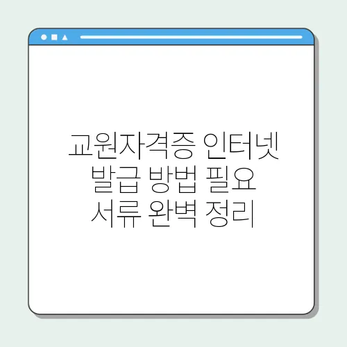 교원자격증 인터넷 발급 방법 필요 서류 완벽 정리