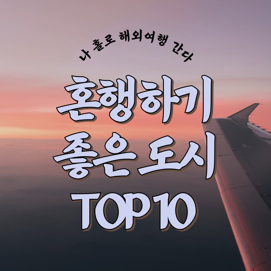 혼행하기-좋은-혼자-해외여행지-추천