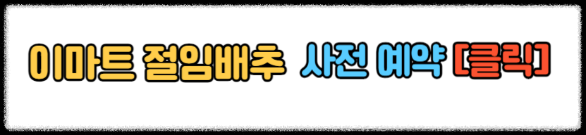 이마트 절임배추 사전 예약 2024 이마트 절임배추 20kg 가격 예약 일정
