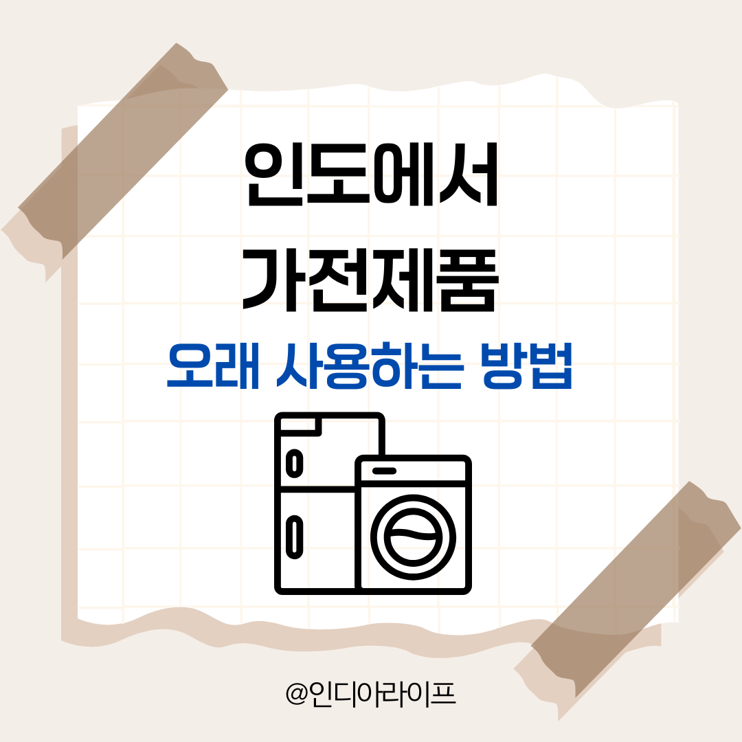 인도에서 냉장고&middot;세탁기 오래 쓰는 법 &mdash; 벵갈루루 7년 주재원 아내가 전압 안정기(Stabilizer)에 집착하게 된 이유