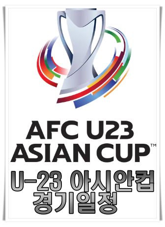 아시안컵 축구 경기일정