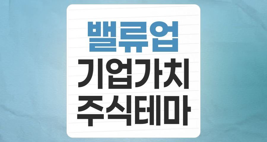 2025년 밸류업 테마, 기업가치 제고 계획으로 한국 증시의 새 바람을 기대하다