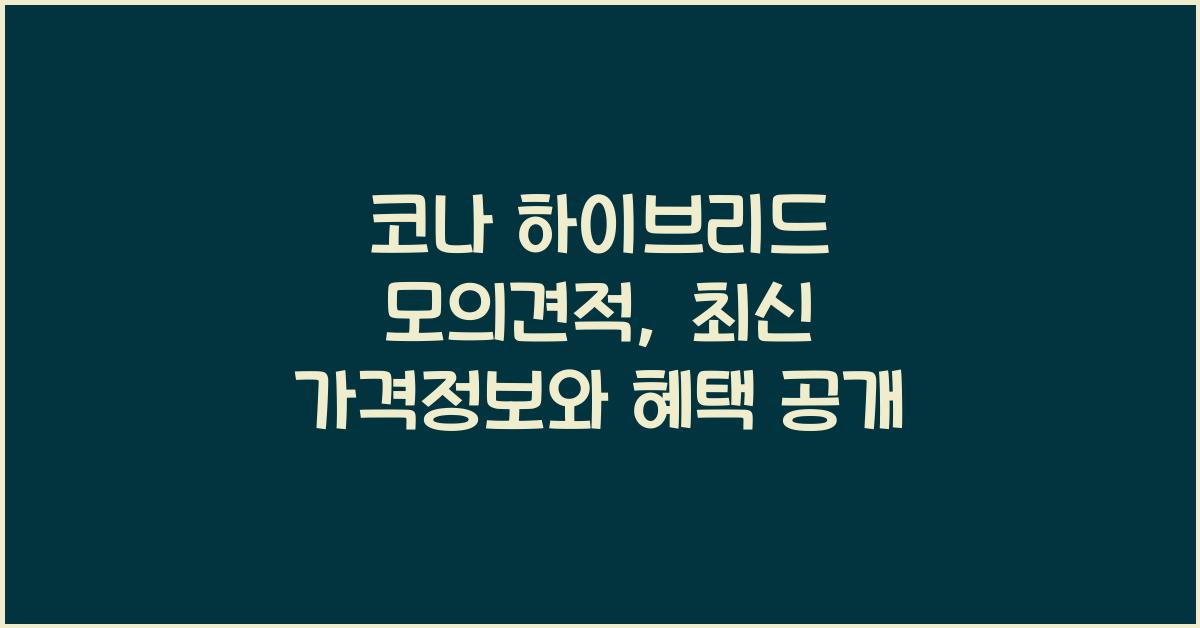코나 하이브리드 모의견적