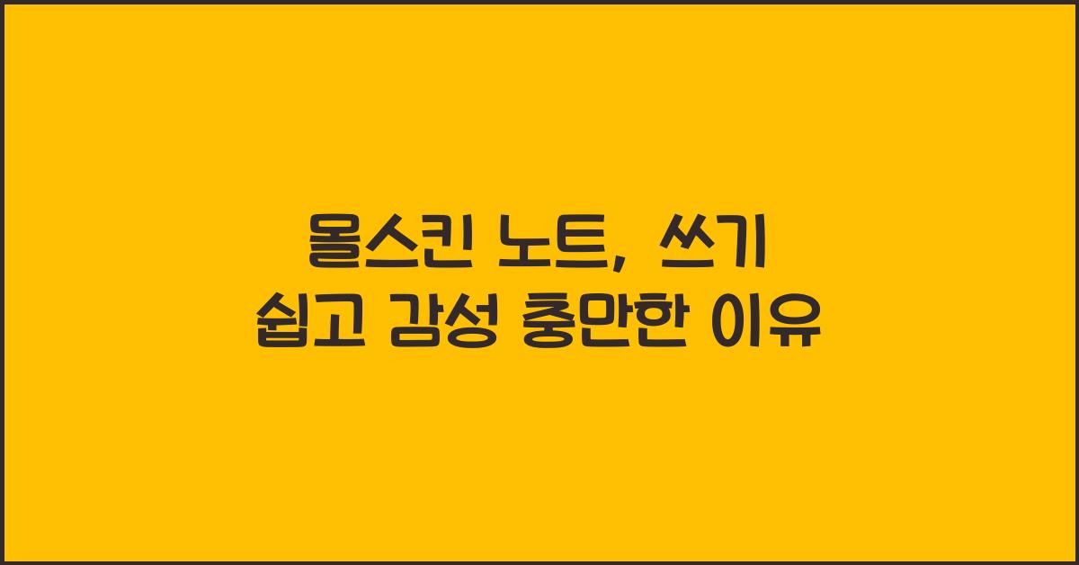 몰스킨 노트